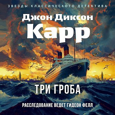 Три гроба