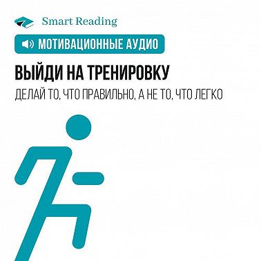Выйди на тренировку. Мотивация