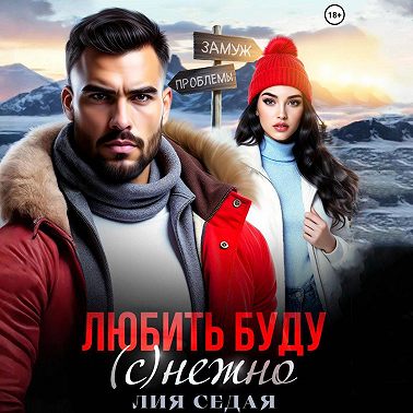 Любить буду (с)нежно!