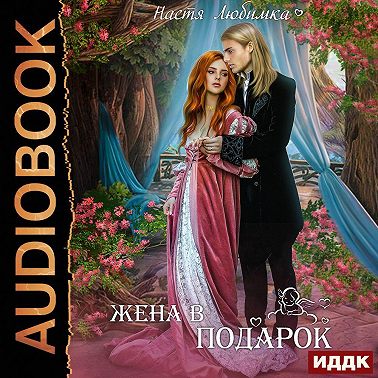 Жена в подарок