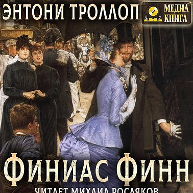 Финиас Финн