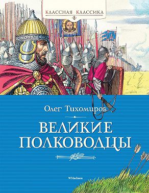 Великие полководцы