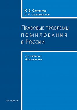 Правовые проблемы помилования в России