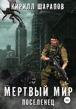 Мертвый мир. Поселенец