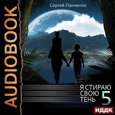 Я стираю свою тень. Книга 5