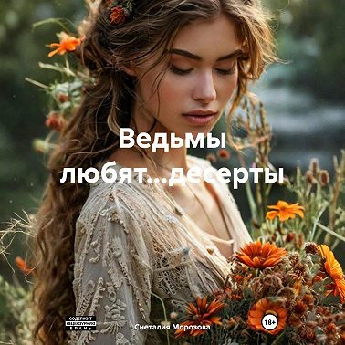 Ведьмы любят…десерты