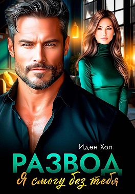 Развод. Я смогу без тебя