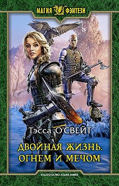 Двойная жизнь. Огнем и мечом