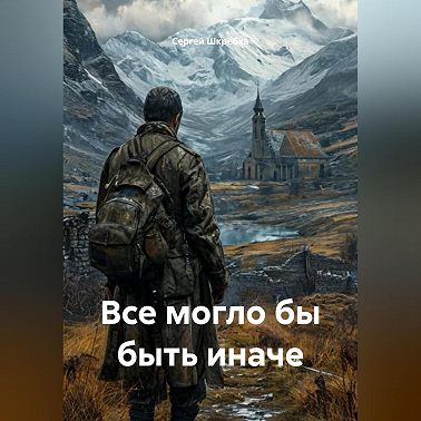 «Все могло бы быть иначе»