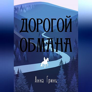 Дорогой обмана