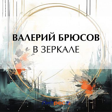 В зеркале