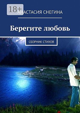 Берегите любовь. Сборник стихов