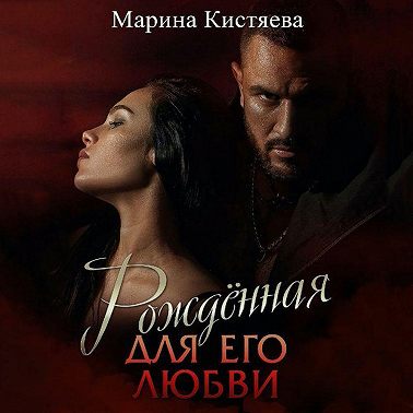 Рожденная для его любви