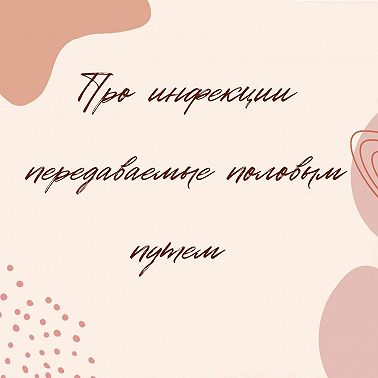 Про инфекции передаваемые половым путем