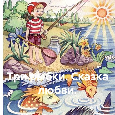 Три рыбки. Сказка любви.