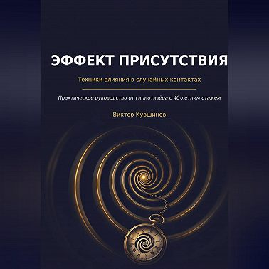 Эффект присутствия