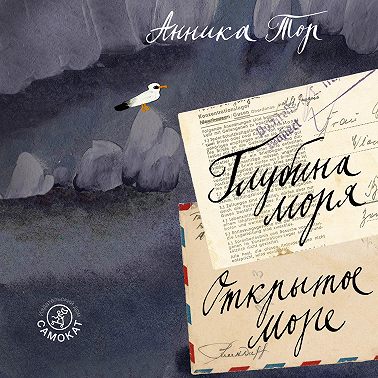 Глубина моря; Открытое море