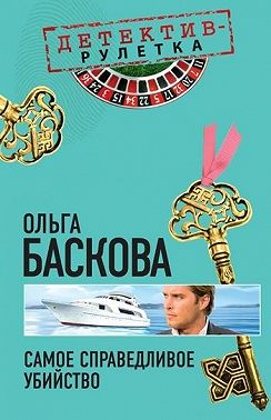 Самое справедливое убийство