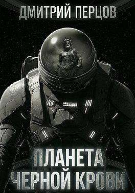Планета черной крови