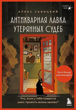 Антикварная лавка утерянных судеб. Что если у тебя появится шанс прожить жизнь заново?