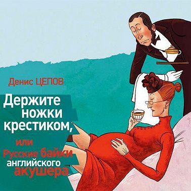 Держите ножки крестиком, или Русские байки английского акушера