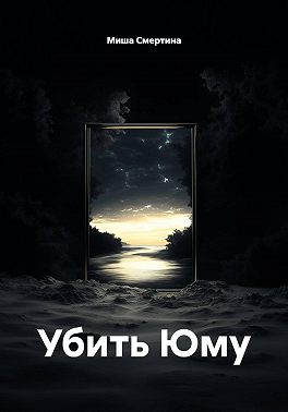 Убить Юму