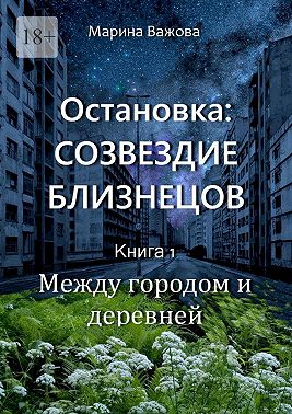 Остановка: Созвездие Близнецов. Книга 1. Между городом и деревней