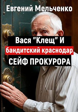 Бандитский Краснодар. Вася «Клещ» и сейф прокурора