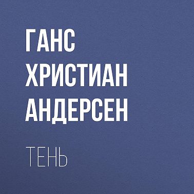 Тень