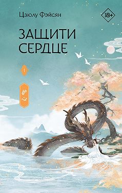 Защити сердце. Книга 1