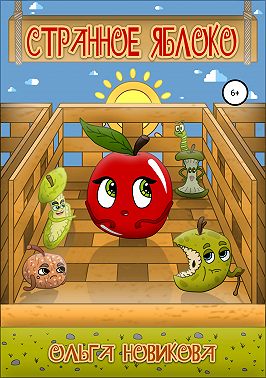 Странное яблоко