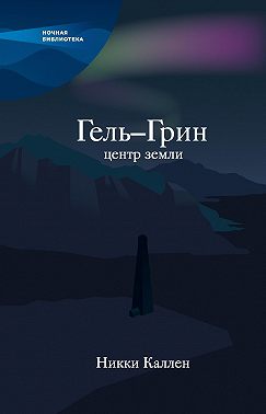 Гель-Грин, центр земли (сборник)