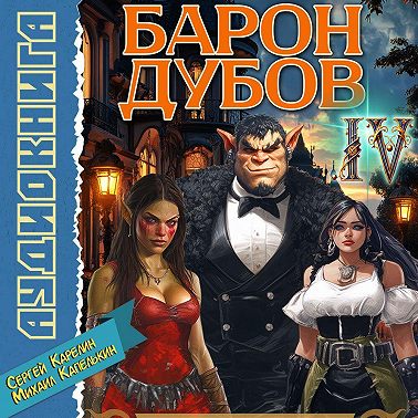Барон Дубов 4