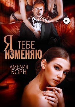 Я тебе изменяю