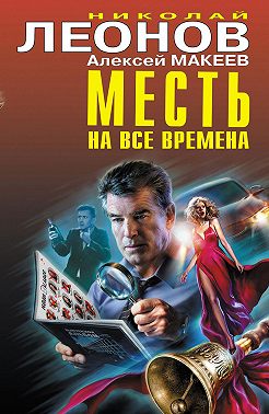 Месть на все времена (Сборник)