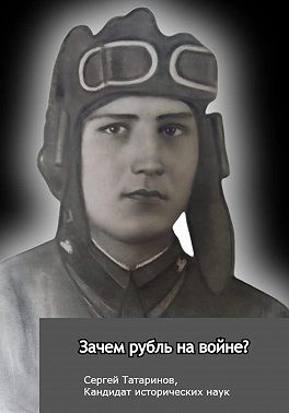 Зачем рубль на войне?
