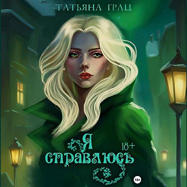 Я справлюсь