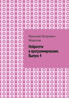Нейросети и программирование. Выпуск 4.
