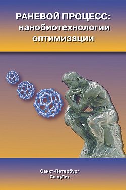 Раневой процесс: нанобиотехнологии оптимизации