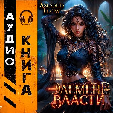 Элемент власти. Том V