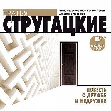 Повесть о дружбе и недружбе