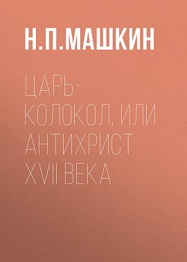 Царь-колокол, или Антихрист XVII века