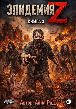 Эпидемия Z. Книга 3