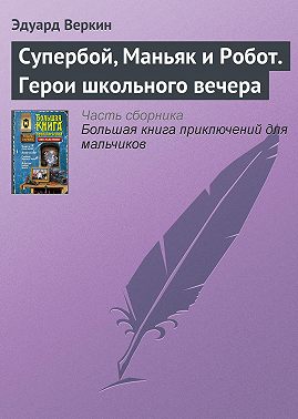 Супербой, Маньяк и Робот. Герои школьного вечера