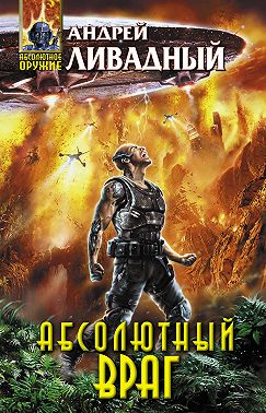 Механоформы. Книга 2. Абсолютный враг