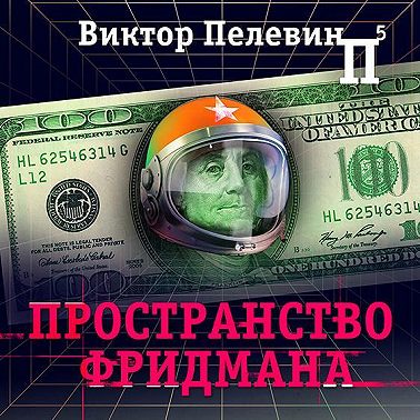 Пространство Фридмана