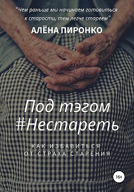 Под тэгом #НЕСТАРЕТЬ