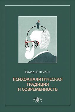 Психоаналитическая традиция и современность
