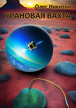 Урановая вахта