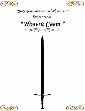 Фолианты про добро и зло. Книга первая «Новый свет»
